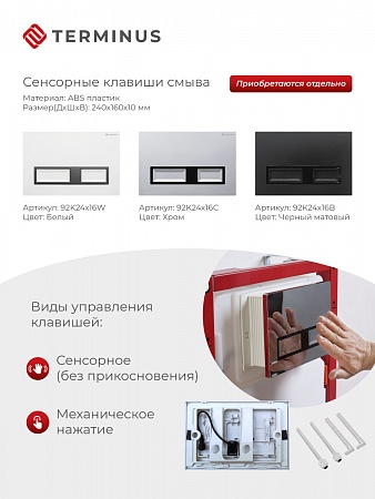 Сенсорная система инсталляции для подвесного унитаза 500х1125 (3 в 1) Terminus Новоуральск - фото 2