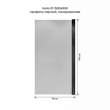 Шторка на ванну распашная Terminus Ното 02 1500х700 проф.черный, тонированная Новоуральск - фото 5 Шторка на ванну распашная Terminus Ното 02 1500х700 проф.черный, тонированная Новоуральск - фото 5